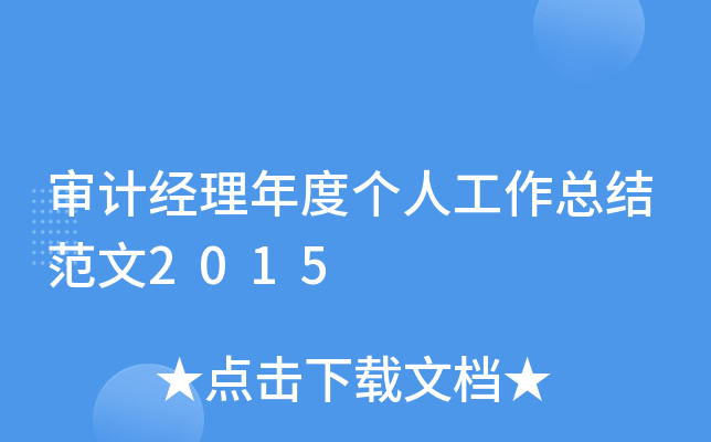 审计经理年度个人工作总结范文2015