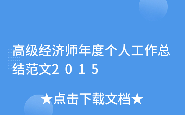 高级经济师年度个人工作总结范文2015
