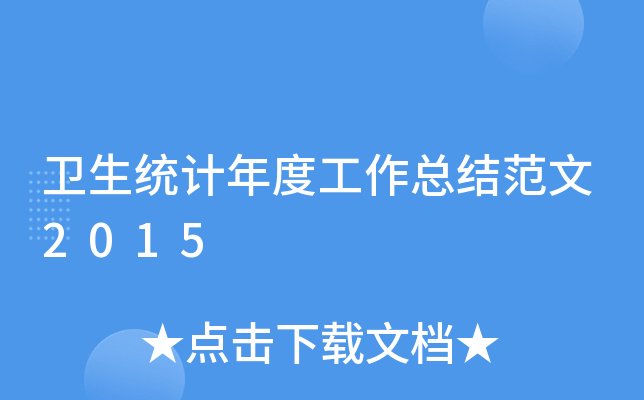 卫生统计年度工作总结范文2015