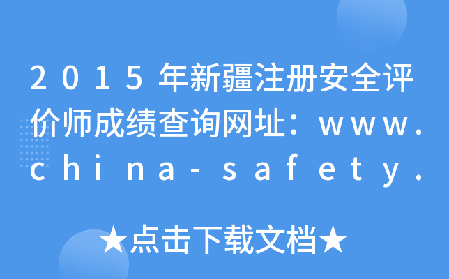 2015年新疆注册安全评价师成绩查询网址：www.china-safety.org.cn