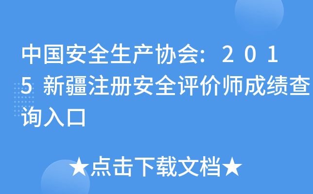 中国安全生产协会:2015新疆注册安全评价师成绩查询入口