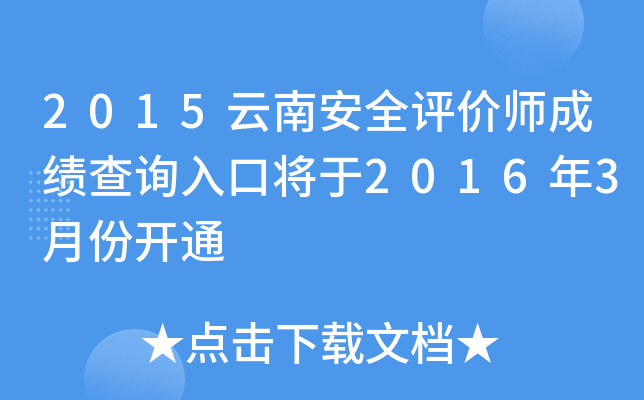 2015云南安全评价师成绩查询入口将于2016年3月份开通
