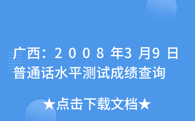 广西：2008年3月9日普通话水平测试成绩查询