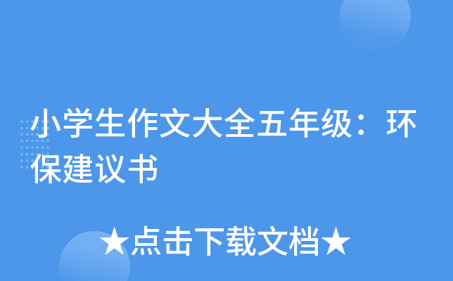小开云kaiyun(中国)生作文大全五年级：环保建议书