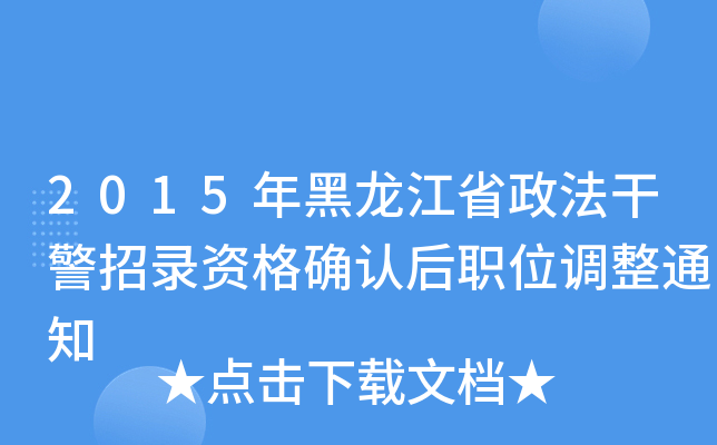 2015ʡɾY_J(rn)λ{(dio)֪ͨ
