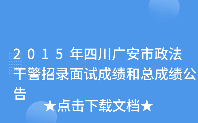 2015年四川广安市政法干警招录面试成绩和总成绩公告