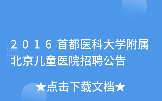 2016首都医科大开云kaiyun(中国)附属北京儿童医院招聘公告