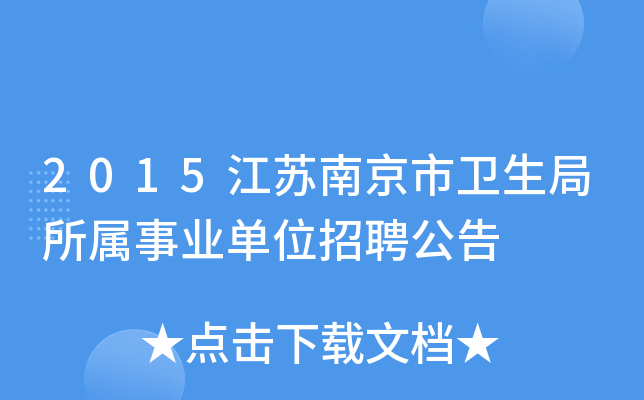 2015江苏南京市卫生局所属事业单位招聘公告