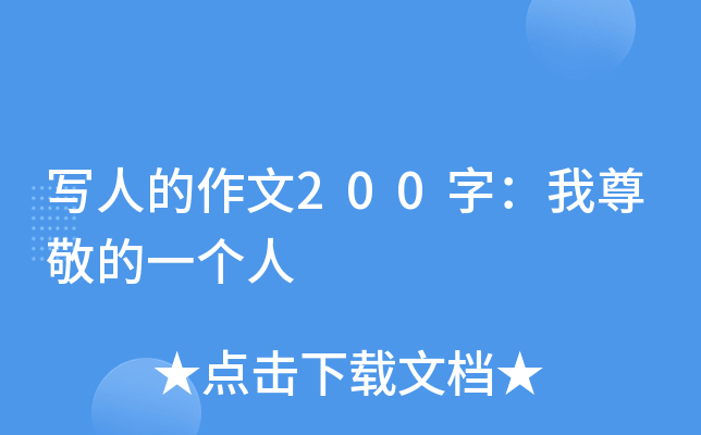 写人的作文200字：我尊敬的一个人