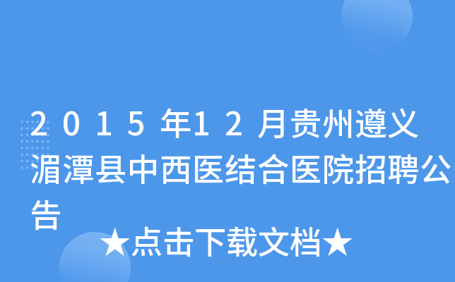 2015年12月贵州遵义湄潭县中西医结合医院招聘公告