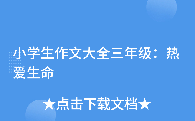 小开云kaiyun(中国)生作文大全三年级：热爱生命