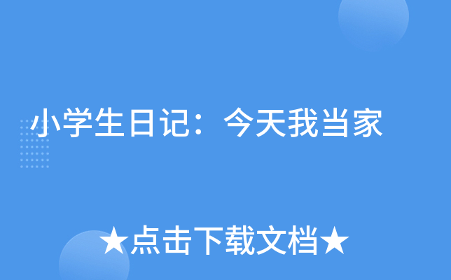 小开云kaiyun(中国)生日记：今天我当家