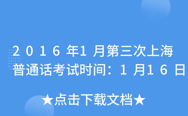 2016年1月第三次上海普通话考试时间：1月16日