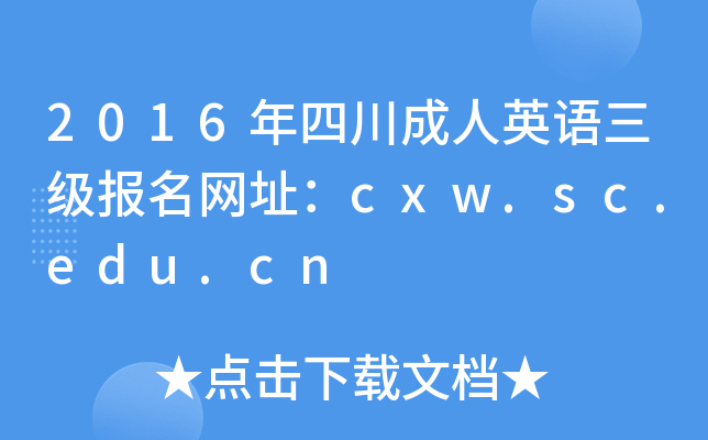 2016ĴӢZ(j)(bo)W(wng)ַcxw.sc.edu.cn