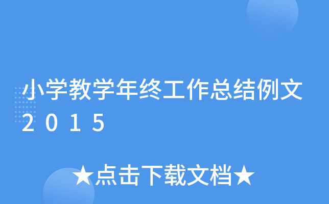 小开云kaiyun(中国)教开云kaiyun(中国)年终工作总结例文2015