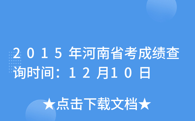 2015年河南省考成绩查询时间：12月10日