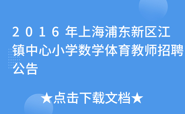 2016年上海浦东新区江镇中心小开云kaiyun(中国)数开云kaiyun(中国)体育教师招聘公告