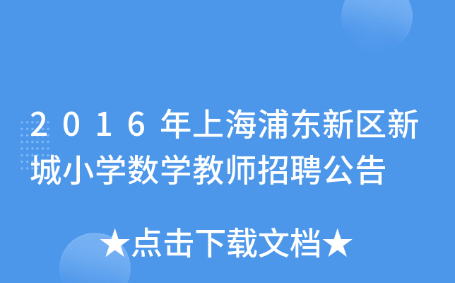 2016年上海浦东新区新城小开云kaiyun(中国)数开云kaiyun(中国)教师招聘公告