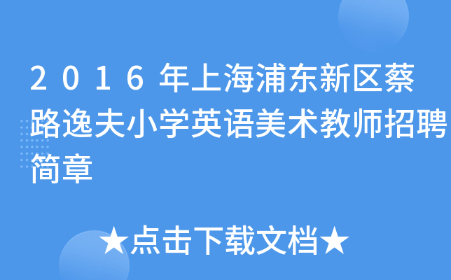 2016年上海浦东新区蔡路逸夫小开云kaiyun(中国)英语美术教师招聘简章
