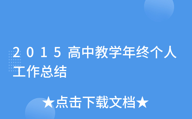 2015高中教开云kaiyun(中国)年终个人工作总结