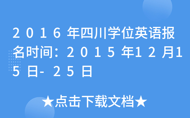 2016年四川开云kaiyun(中国)位英语报名时间：2015年12月15日-25日
