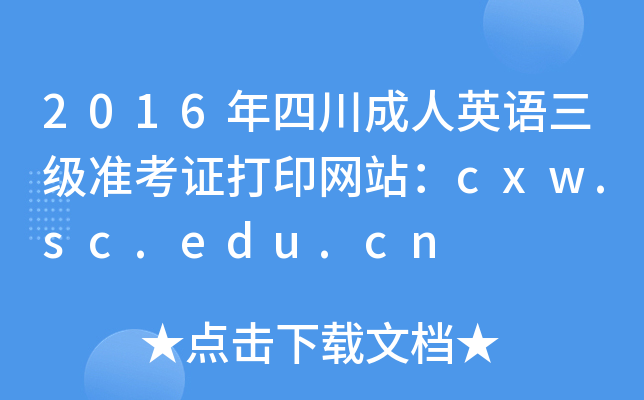 2016ĴӢZʿCӡW(wng)վcxw.sc.edu.cn