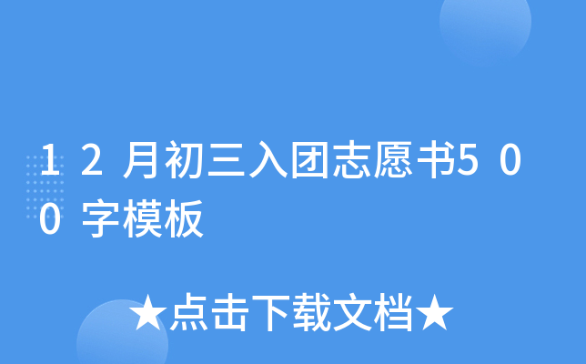 12月初三入团志愿书500字模板