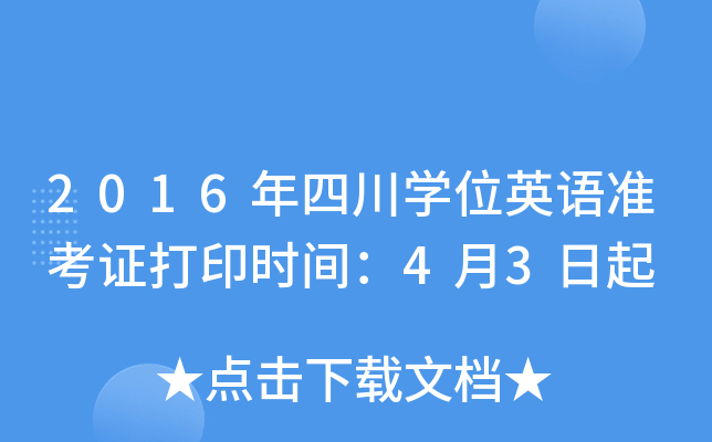 2016ĴW(xu)λӢZ(zhn)Cӡr(sh)g43
