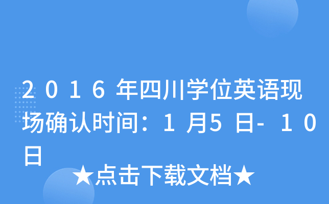 2016年四川开云kaiyun(中国)位英语现场确认时间：1月5日-10日