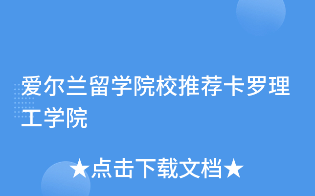 爱尔兰留开云kaiyun(中国)院校推荐卡罗理工开云kaiyun(中国)院