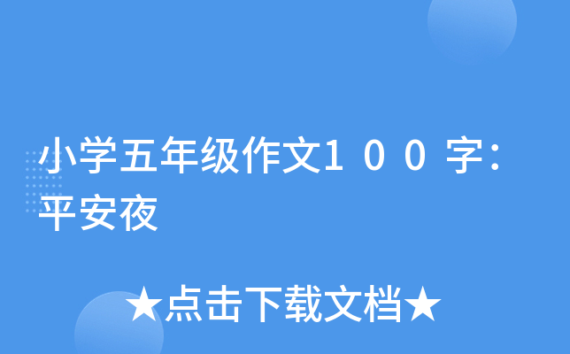 小开云kaiyun(中国)五年级作文100字：平安夜