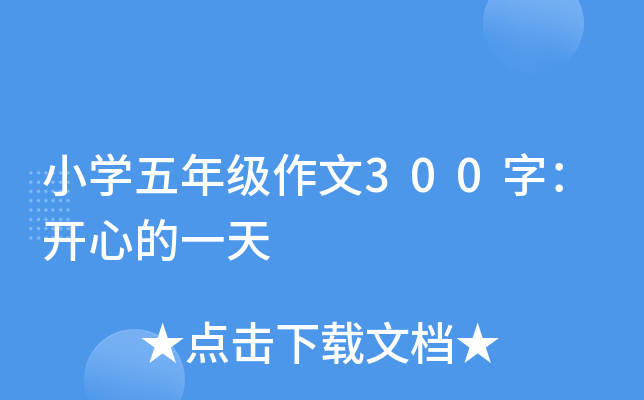 小开云kaiyun(中国)五年级作文300字：开心的一天