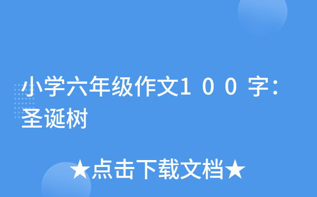 小开云kaiyun(中国)六年级作文100字：圣诞树