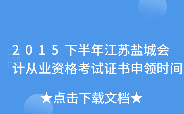 2015下半年江苏盐城会计从业资格考试证书申领时间