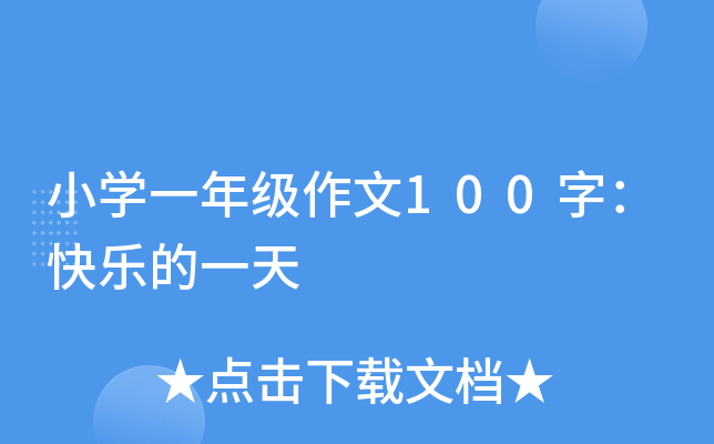 小开云kaiyun(中国)一年级作文100字：快乐的一天