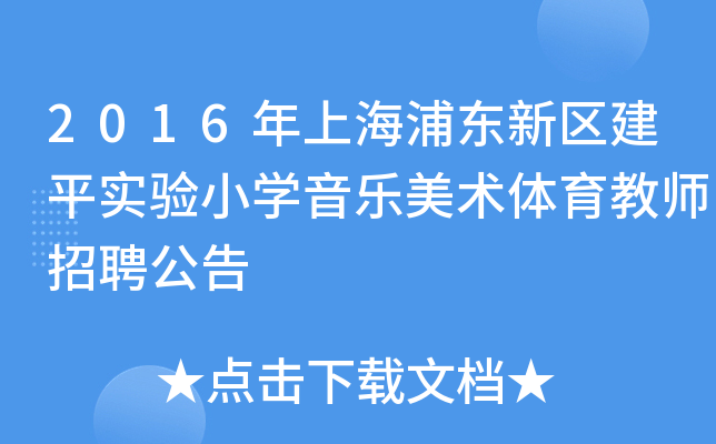 2016年上海浦东新区建平实验小开云kaiyun(中国)音乐美术体育教师招聘公告