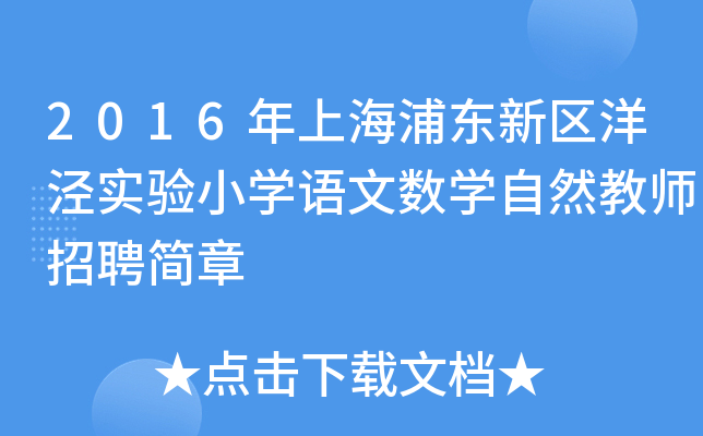 2016年上海浦东新区洋泾实验小开云kaiyun(中国)语文数开云kaiyun(中国)自然教师招聘简章