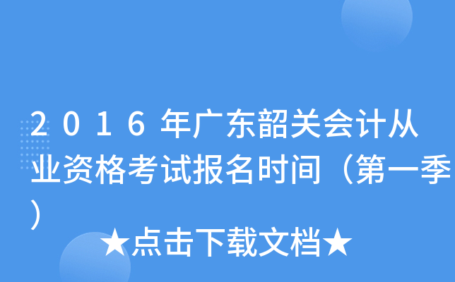 2016年广东韶关会计从业资格考试报名时间（第一季）