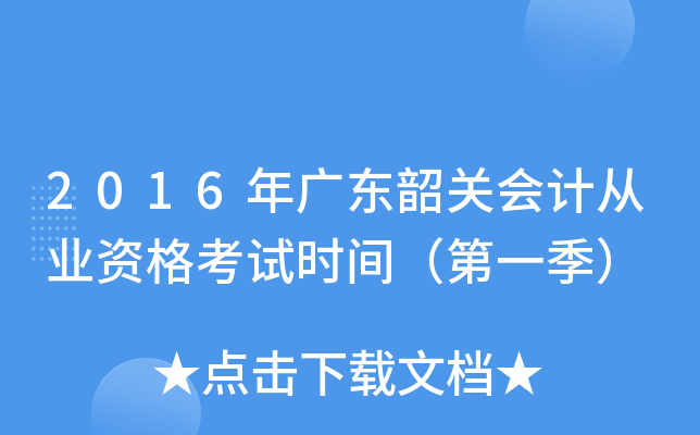 2016年广东韶关会计从业资格考试时间（第一季）