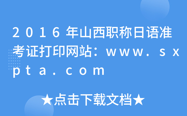 2016ɽQZ(zhn)CӡW(wng)վwww.sxpta.com