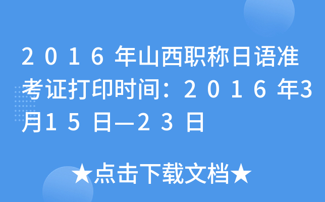 2016ɽQZ(y)(zhn)Cӡr(sh)g2016315ա23