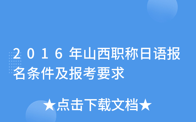 2016年山西职称日语报名条件及报考要求