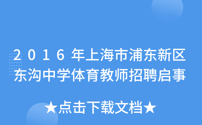 2016年上海市浦东新区东沟中开云kaiyun(中国)体育教师招聘启事