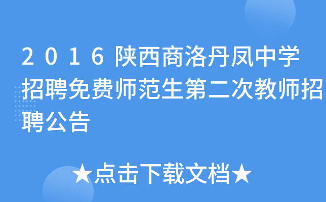2016陕西商洛丹凤中开云kaiyun(中国)招聘免费师范生第二次教师招聘公告