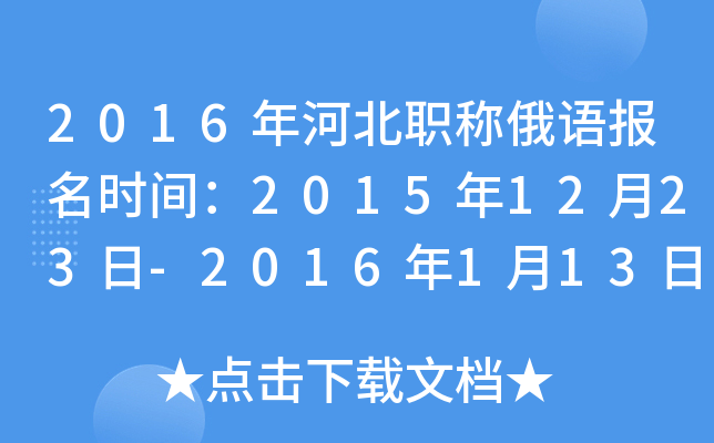 2016年河北职称俄语报名时间：2015年12月23日-2016年1月13日