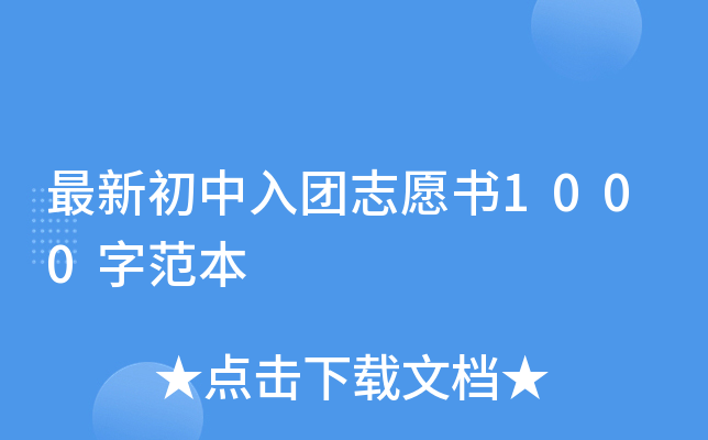 最新初中入团志愿书1000字范本