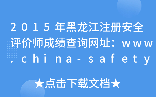 2015年黑龙江注册安全评价师成绩查询网址：www.china-safety.org.cn