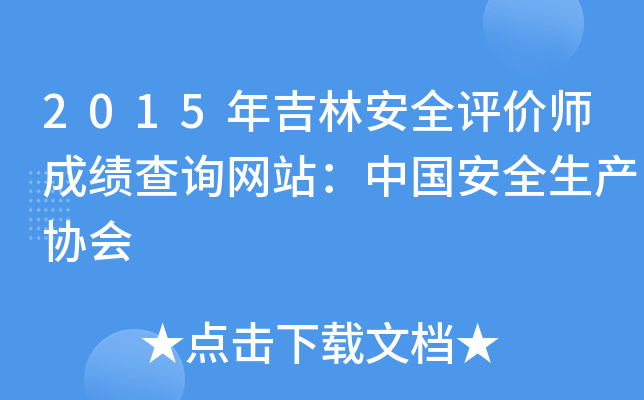 2015年吉林安全评价师成绩查询网站：中国安全生产协会