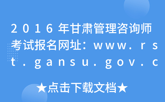 2016年甘肃管理咨询师考试报名网址：www.rst.gansu.gov.cn