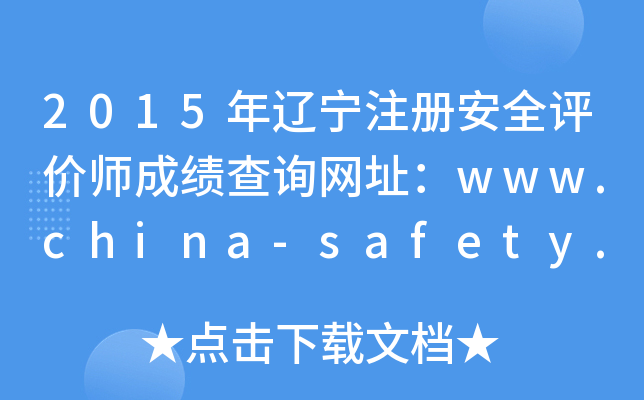 2015|ע԰ȫurɿԃW(wng)ַwww.china-safety.org.cn